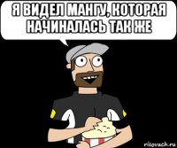 я видел мангу, которая начиналась так же 