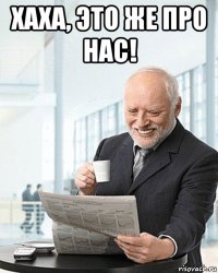хаха, это же про нас! 