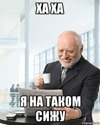 ха ха я на таком сижу
