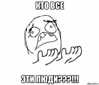 кто все эти люди???!!!