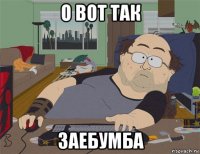 о вот так заебумба