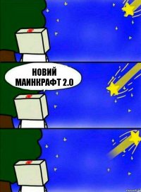 новий маинкрафт 2.0