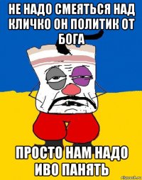 не надо смеяться над кличко он политик от бога просто нам надо иво панять