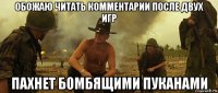 обожаю читать комментарии после двух игр пахнет бомбящими пуканами