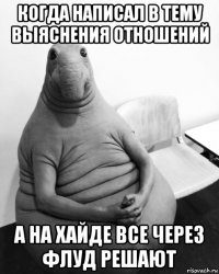 когда написал в тему выяснения отношений а на хайде все через флуд решают