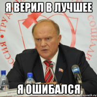 я верил в лучшее я ошибался