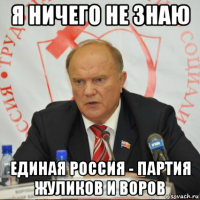 я ничего не знаю единая россия - партия жуликов и воров