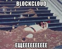 blockcloud ещееееееееее