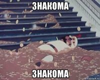 знакома знакома
