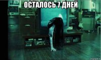 осталось 7 дней 