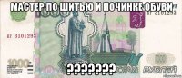 мастер по шитью и починке обуви ???????