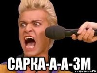  сарка-а-а-зм