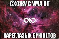 схожу с ума от кареглазых брюнетов