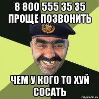 8 800 555 35 35 проще позвонить чем у кого то хуй сосать