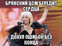 брянский цсм бередит сердца дохуя ошибок без конца
