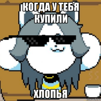 когда у тебя купили хлопья