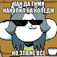 как да тими накопил на коледж но это не все