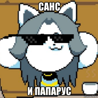 санс и папарус
