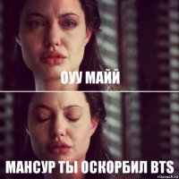 Оуу майй Мансур ты оскорбил BTS