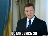  остановись эл