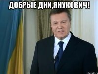 добрые дни,янукович! 