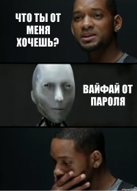 Что ты от меня хочешь? Вайфай от пароля