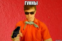 гунны 