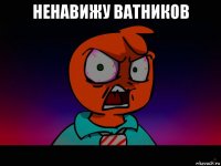 ненавижу ватников 