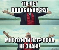 118 лет новосибирску! много или нет? пока не знаю!