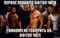 первое правило офтоп чата никому не говорить об офтоп чате