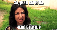 задняя каретка чево бтеать?