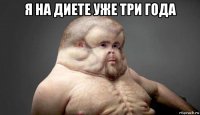 я на диете уже три года 