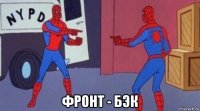  фронт - бэк