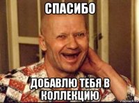 спасибо добавлю тебя в коллекцию