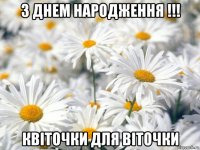 з днем народження !!! квіточки для віточки