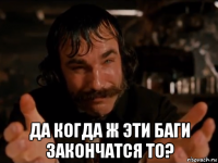  да когда ж эти баги закончатся то?