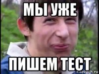 мы уже пишем тест