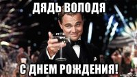 дядь володя с днем рождения!