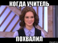 когда учитель похвалил