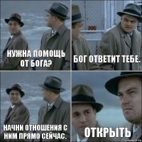 Нужна Помощь от Бога? Бог Ответит Тебе. Начни Отношения С Ним Прямо Сейчас. ОТКРЫТЬ