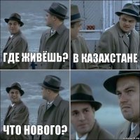 Где живёшь? В Казахстане Что нового? 