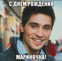 с днем рождения мариночка!