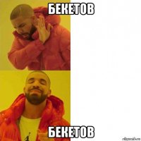 бекетов бекетов