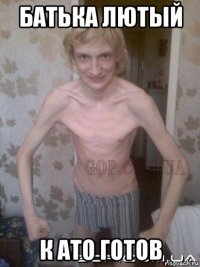 батька лютый к ато готов
