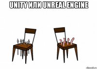 unity или unreal engine 