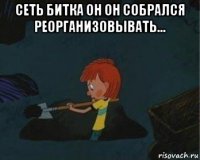 сеть битка он он собрался реорганизовывать... 