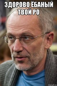 здорово ёбаный твой ро 