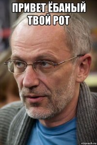 привет ёбаный твой рот 