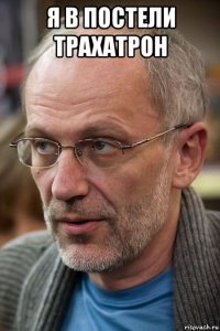 я в постели трахатрон 