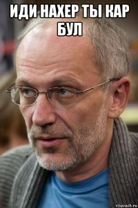 иди нахер ты кар бул 
